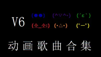 V6演唱会热门歌曲合集 哔哩哔哩 Bilibili