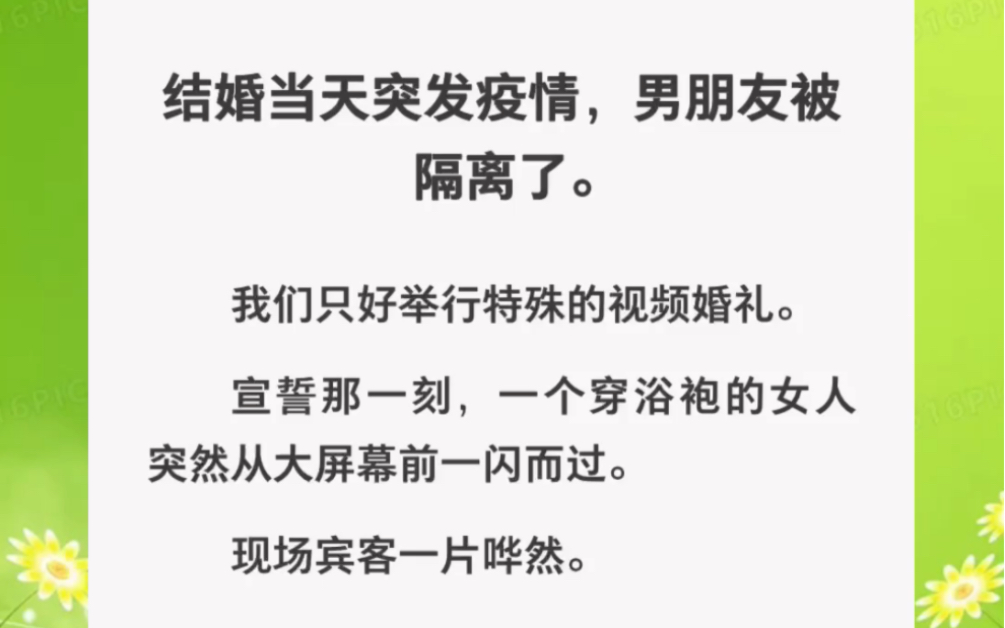 婚礼宣誓那一刻,一个穿浴袍的女人从大屏幕一闪而过,现场宾客以前哗然……zhihu小说《风流的未婚夫》哔哩哔哩bilibili