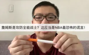 Download Video: 詹姆斯是攻防全能战士？这应当是NBA最恐怖的谎言！