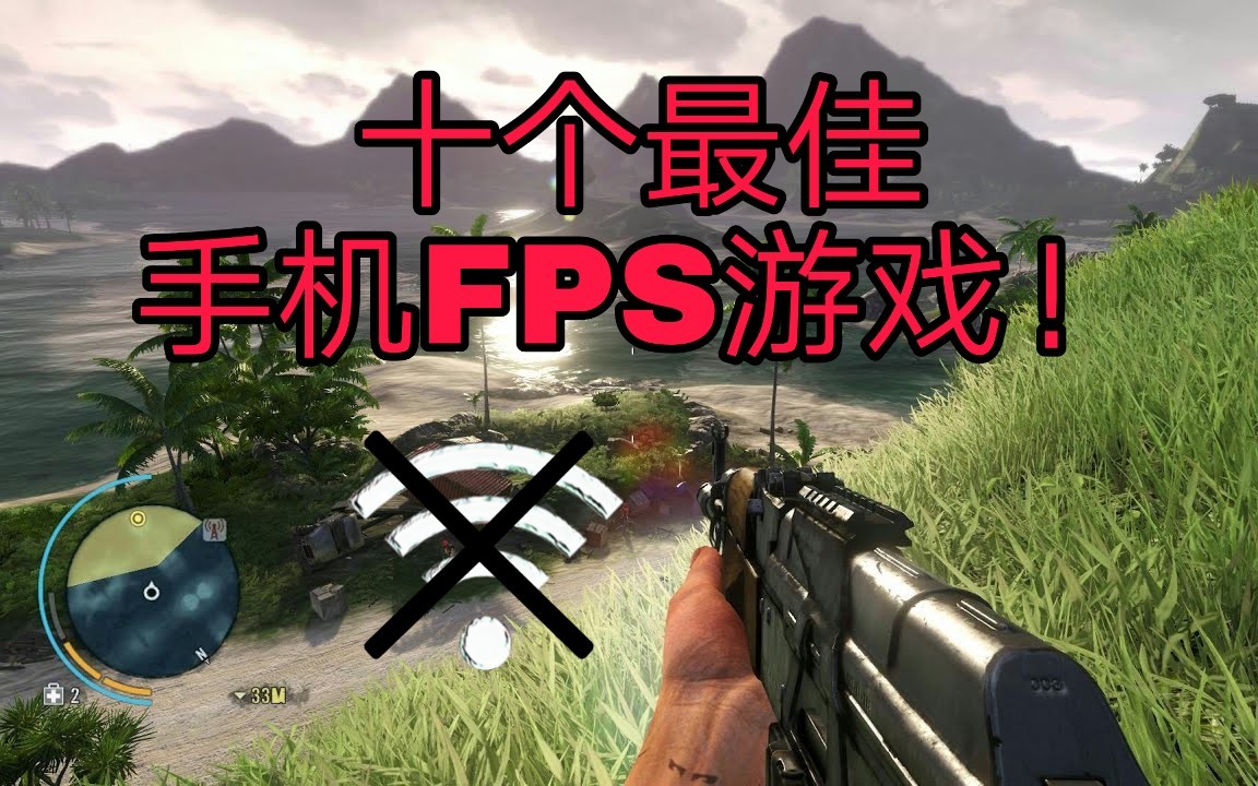 [图]［TOP10］手机上离线最好玩的 FPS 游戏！！！