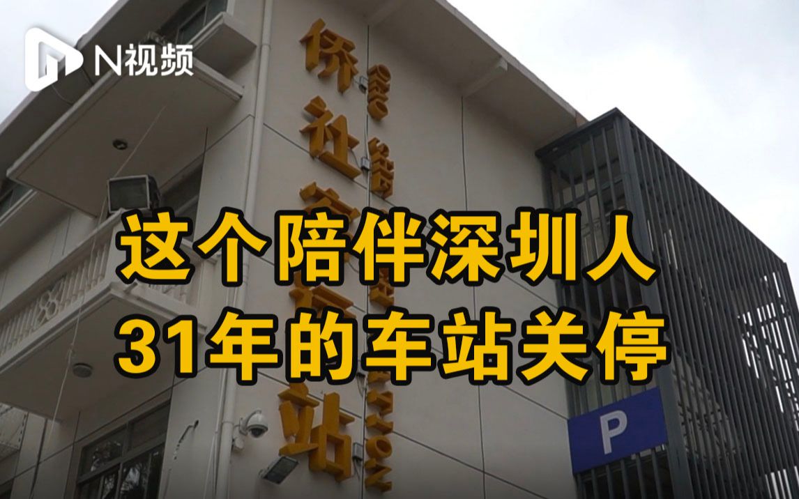 曾有“华侨之家”美称!陪伴深圳31年的侨社客运站关停哔哩哔哩bilibili