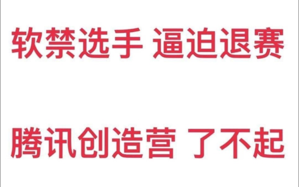 王晨艺被退赛创造营,就因为有实力没公司人气高,占着出道位,不过是资本主义的博弈,凭什么要抹黑一个21岁怀有梦想的孩子哔哩哔哩bilibili