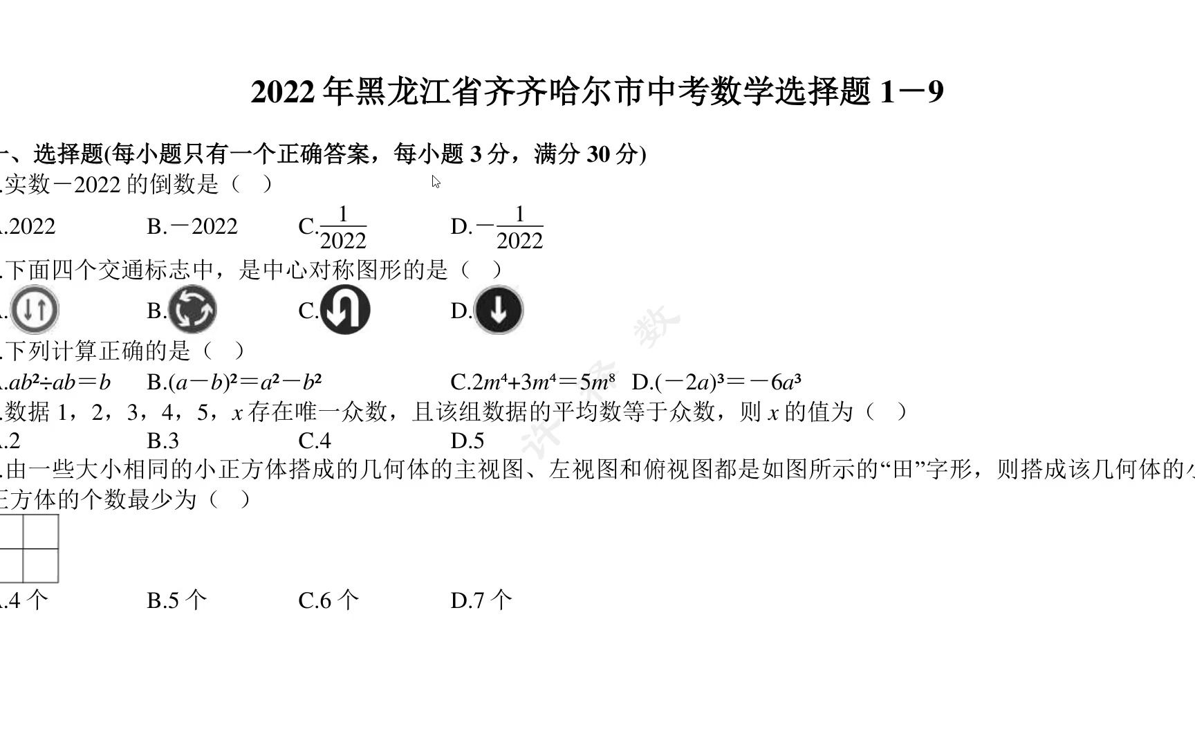 ○2022年黑龙江省齐齐哈尔市中考数学选择题前9道哔哩哔哩bilibili