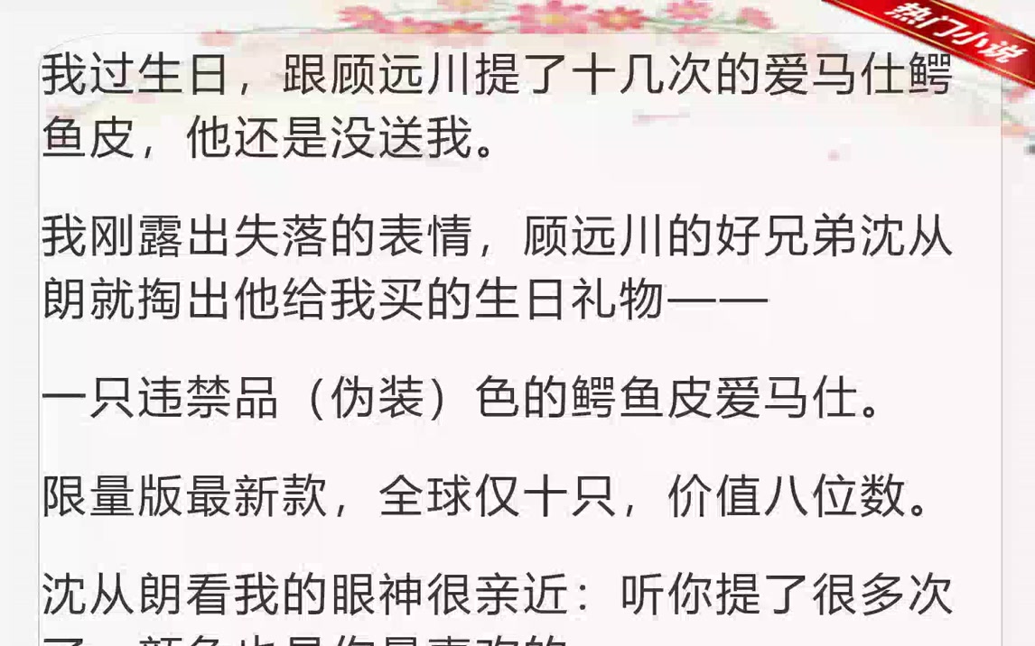 爱马仕我不配拥有，那你我也不要了（我过生日，跟顾远川提了十几次的爱马仕鳄鱼）_1024GH1