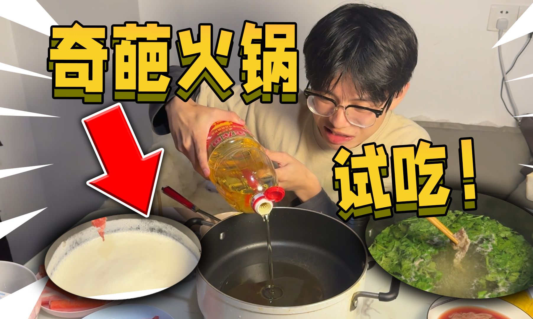 [图]当帅哥试吃奇葩火锅！冰淇淋和香菜居然也能当底料