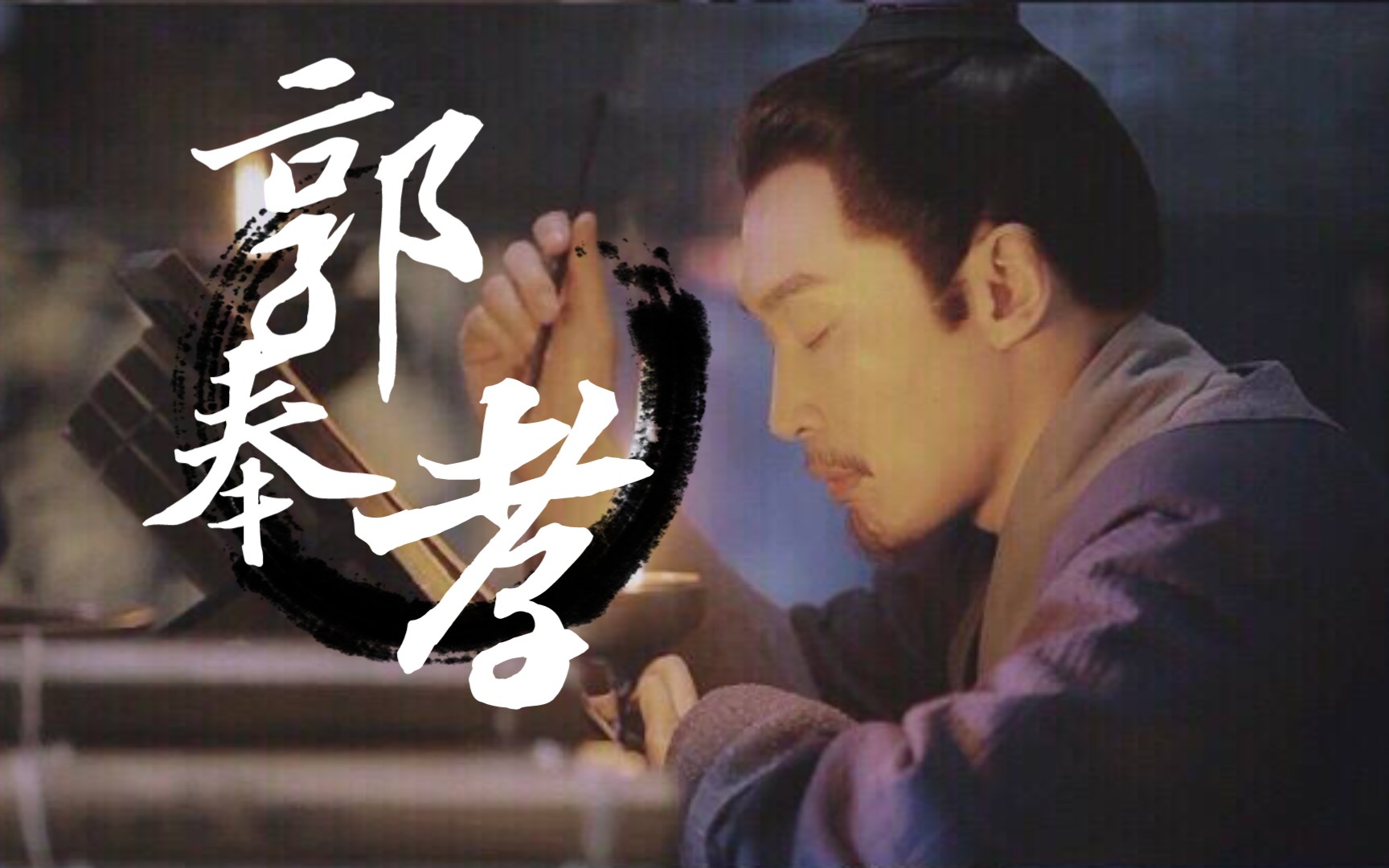 曹磊郭嘉天下无双郭奉孝司空真是令臣目眩神迷