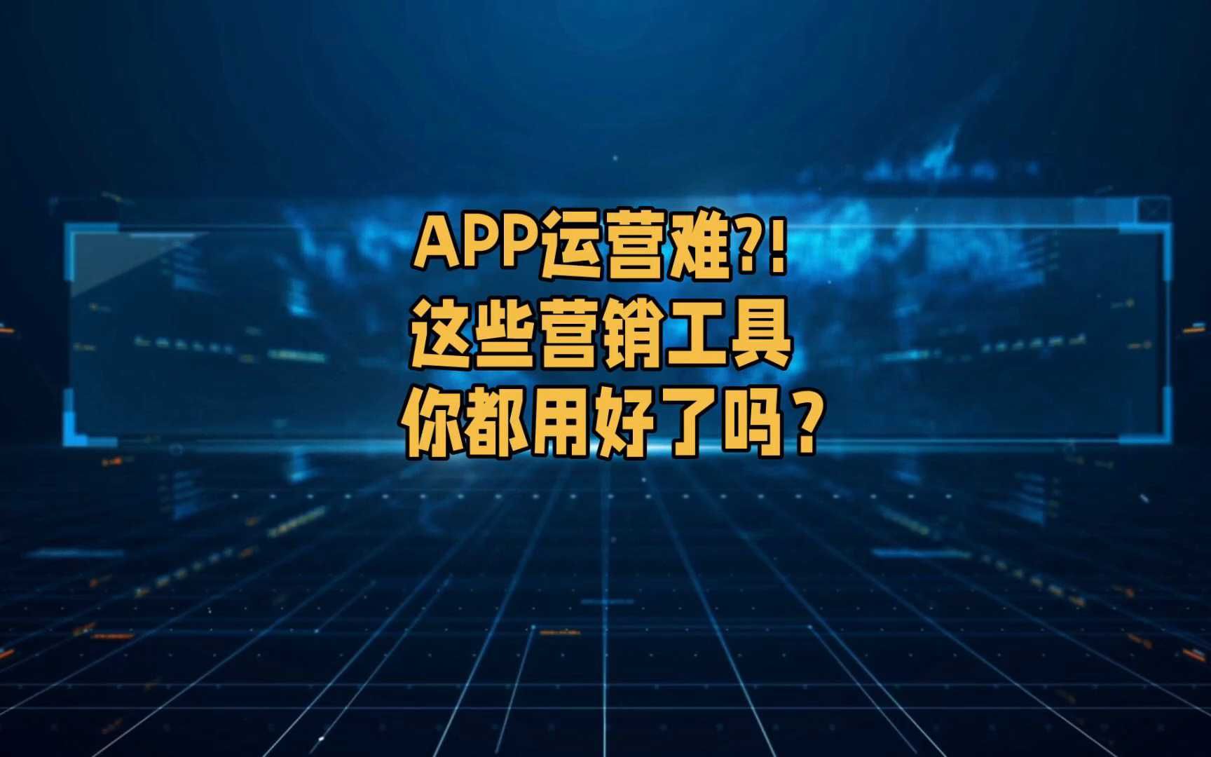 APP运营难?这些营销工具你都用好了吗?哔哩哔哩bilibili