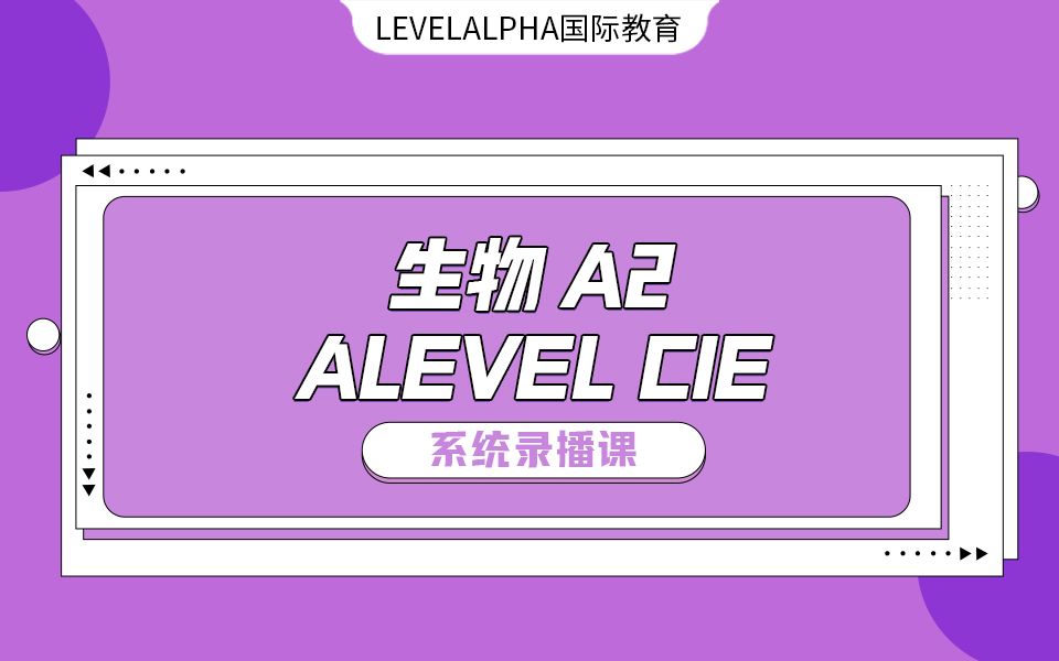 【中文授课】【ALEVEL生物CIE考试局】【A2全套自学课程】【牛津师兄出品】哔哩哔哩bilibili