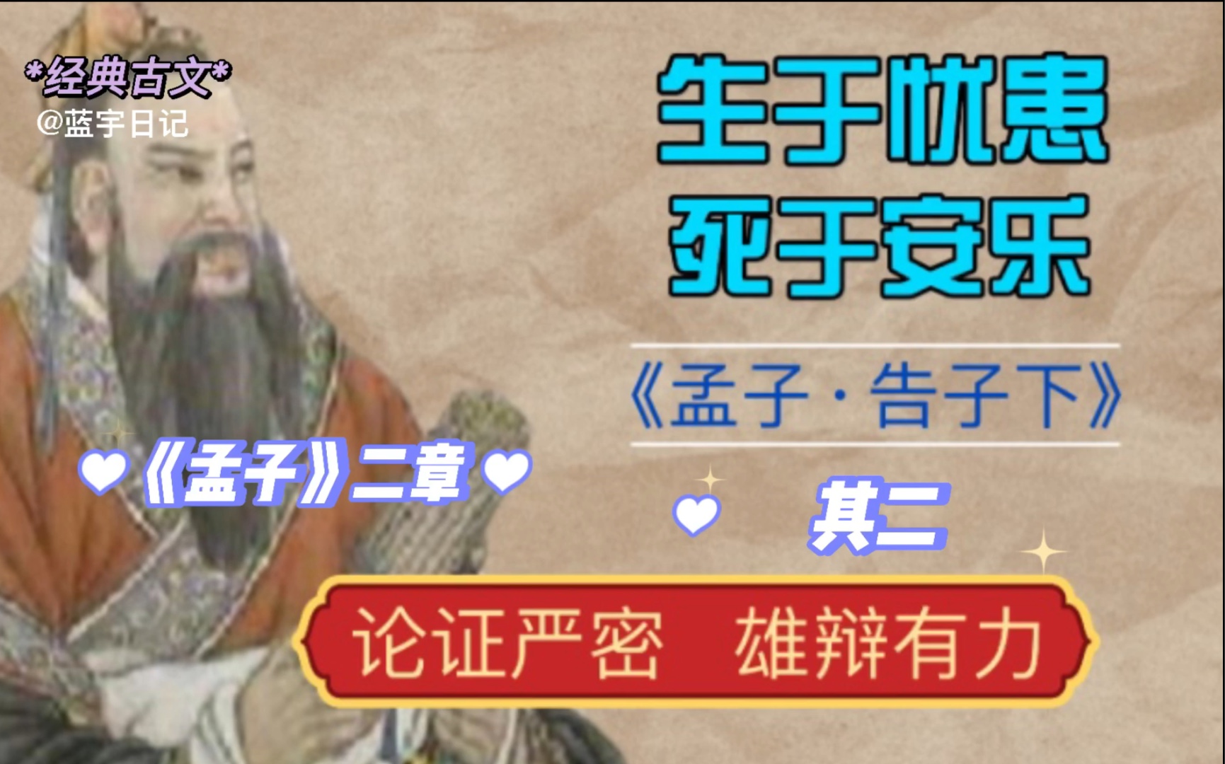 [图]孟子《生于忧患死于安》原文、译文、赏析及时代背景音乐混剪-八年级语文上册必背课文