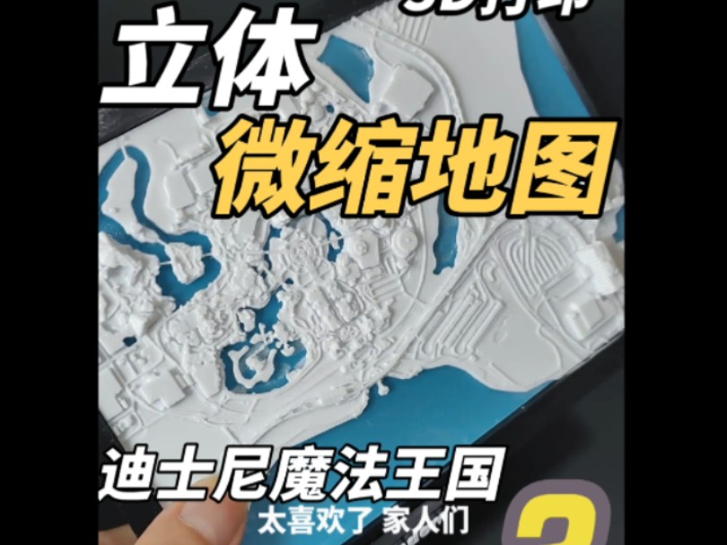 迪士尼揣兜里!摸得到的魔法王国!~立体微缩地图模型展板!不是美国去不起,而是打个模型更有性价比,打了就是去了!哔哩哔哩bilibili