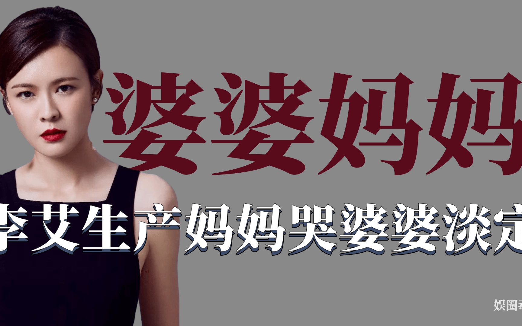 婆婆妈妈差别多大?