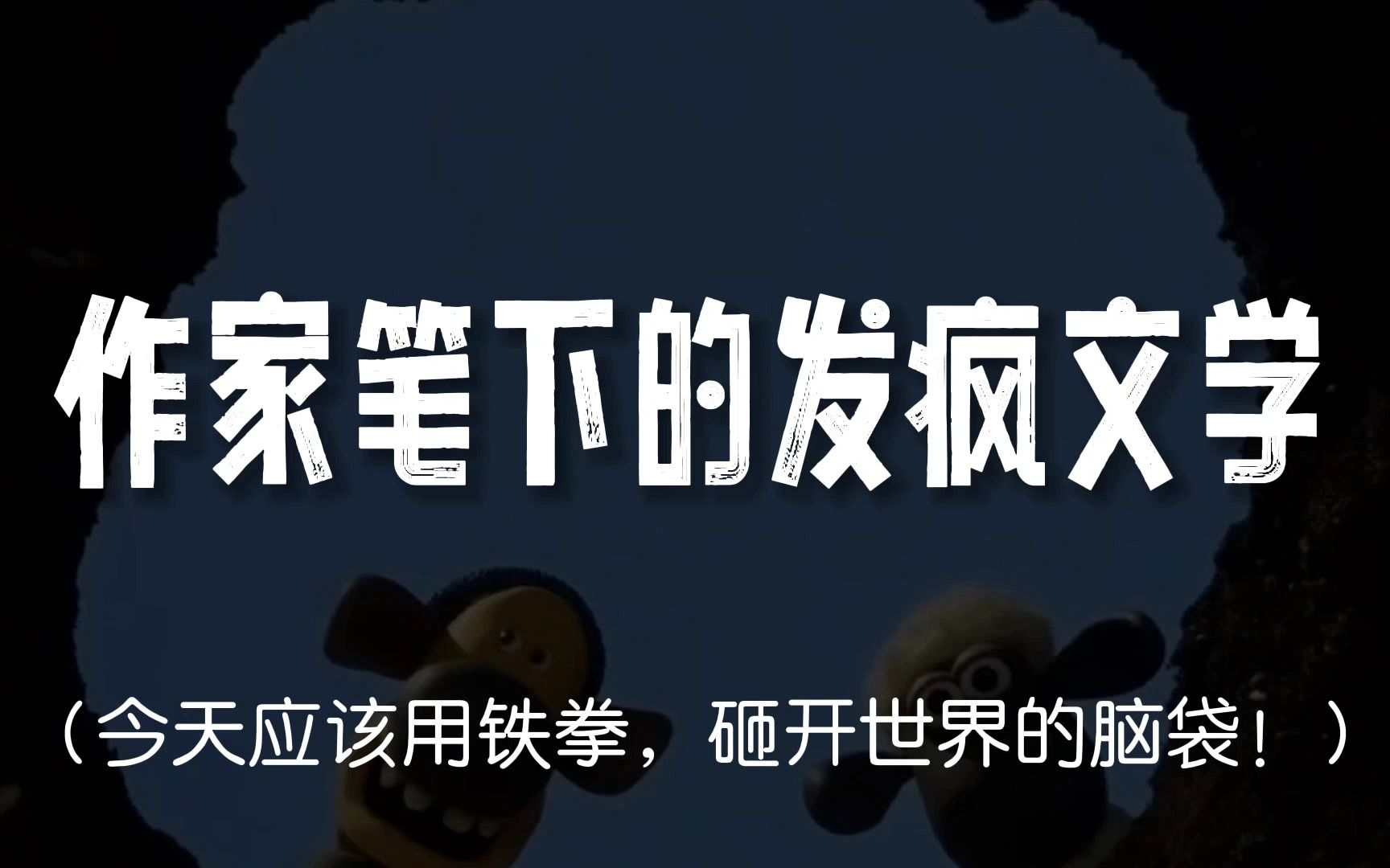 [图]【发疯文学】与其精神内耗自己，不如发疯外耗别人