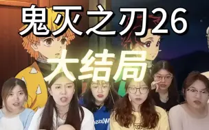 【无惨女装团灭下弦之还剩一个漏网之鱼reaction】S1E26大结局：无惨残忍遣散下弦，炭治郎踏上新征途！