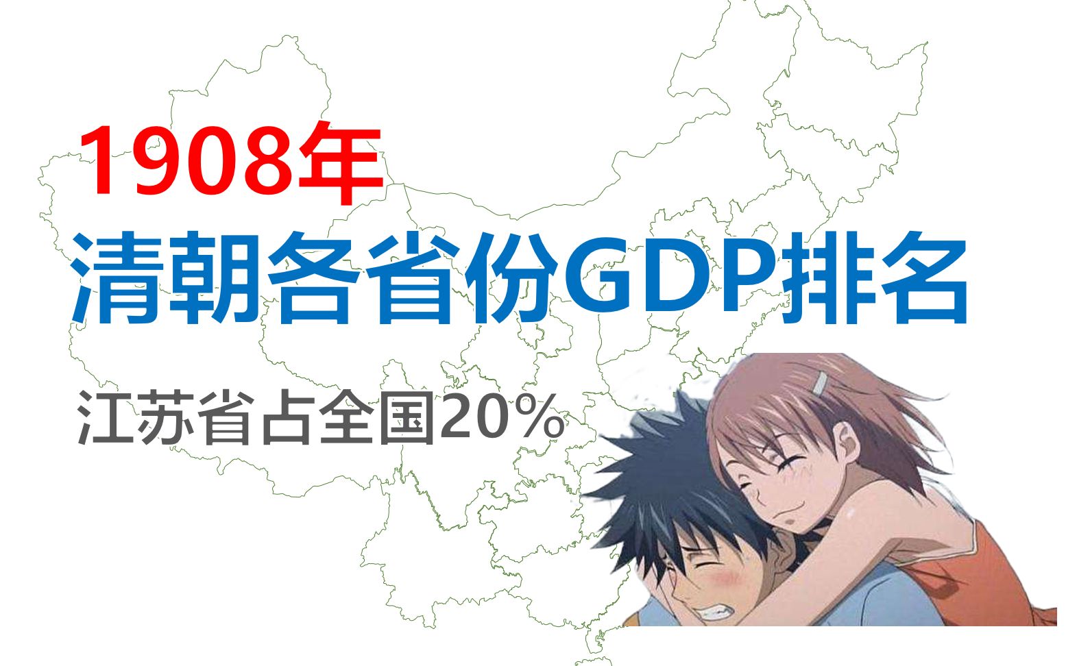 1908年清朝各省份GDP排名江苏省占全国20%【数据可视化】哔哩哔哩bilibili