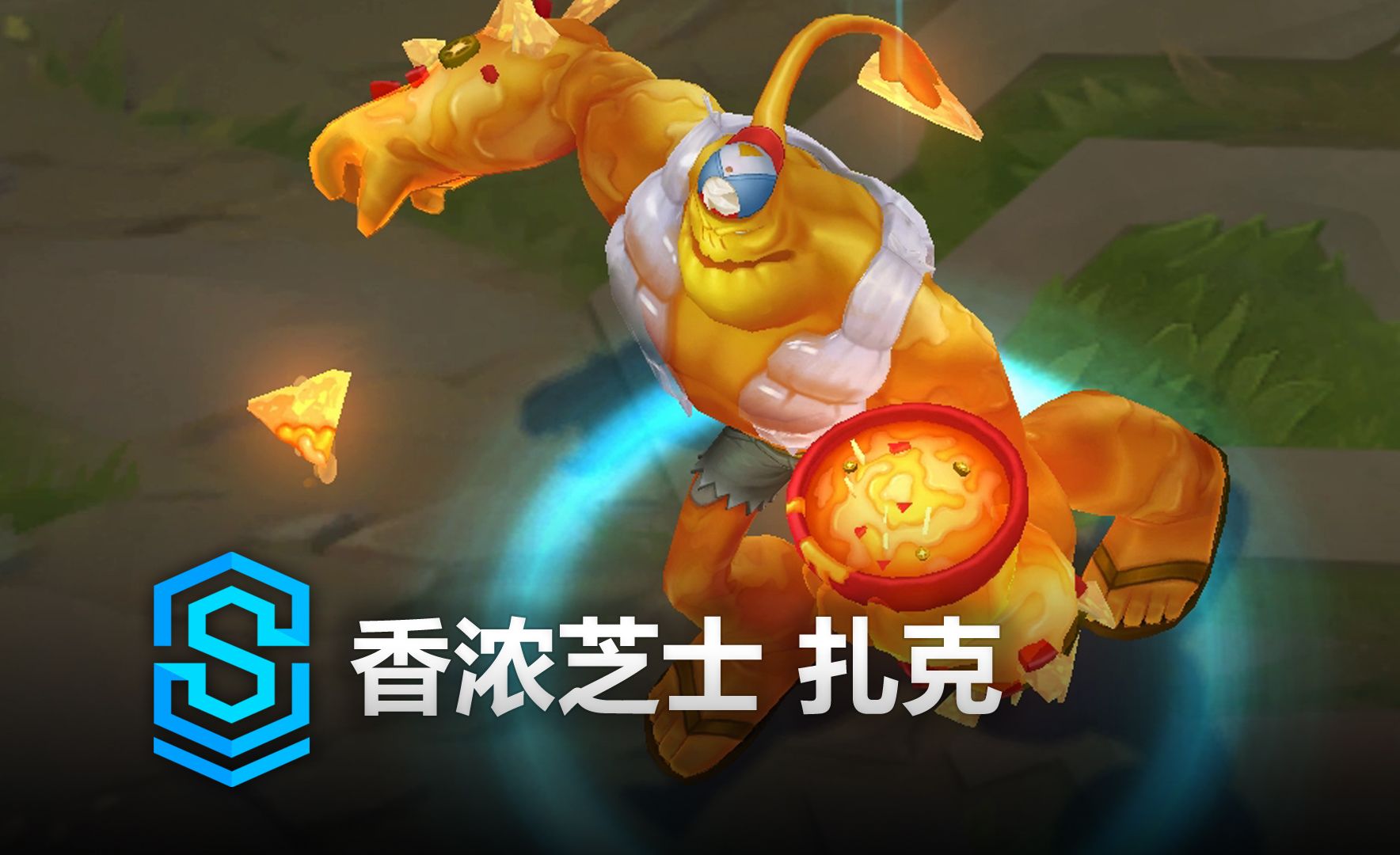 香浓芝士 扎克 皮肤预览 - 英雄联盟 | zesty dip zac