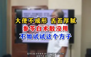 Télécharger la video: 大便不成形、舌苔厚腻，参苓白术散没用不如试试这个方子