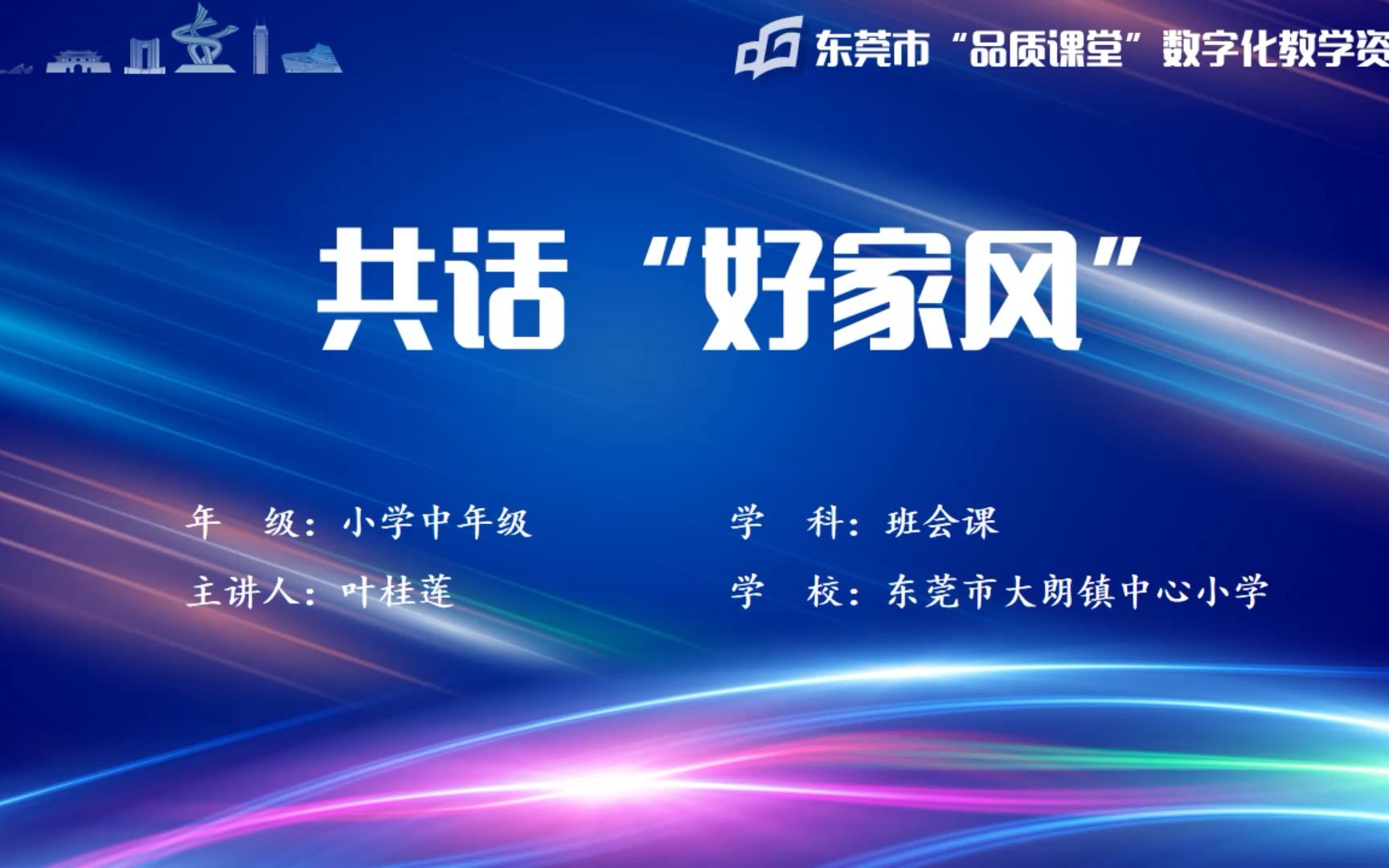 2022年东莞“品质课堂”数字化资源《共话“好家风”》主题班会(东莞市大朗镇中心小学 叶桂莲)哔哩哔哩bilibili