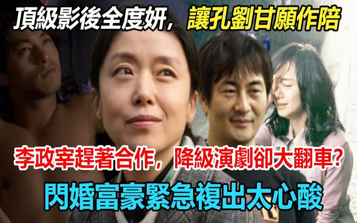 顶级影后全度研,降级出演电视剧,狂被吐槽大翻车?闪婚大9岁富豪,产后紧急复出太心酸?汤唯的教科书,孔刘甘愿大尺度作陪,奈何沦落至此?#全度研...