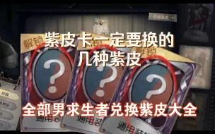 Download Video: 【第五人格】这些紫皮错过了真的很可惜！