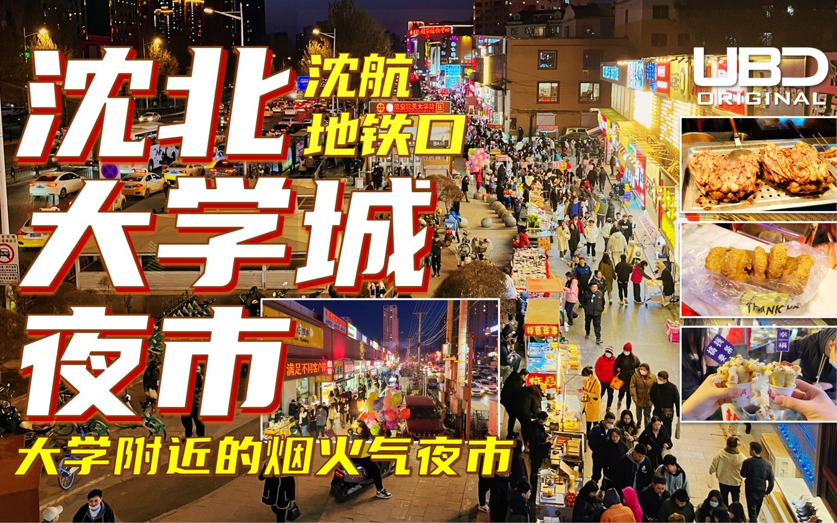 沈阳沈北大学城夜市|沈航地铁口附近大学CBD|不只小吃 还有硬核东北菜摆摊卖哔哩哔哩bilibili