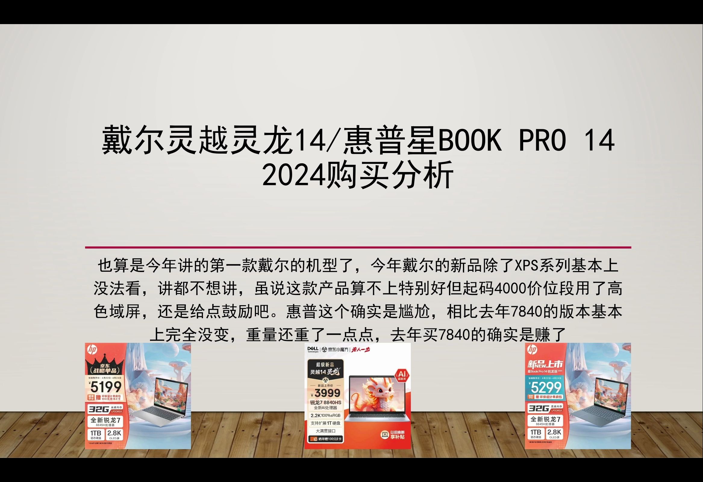 算是一线品牌入门价位段最良心的戴尔轻薄本外加完全不变的惠普轻薄本?戴尔灵越14灵龙版/惠普星BookPro14锐龙版购买推荐,总算有看得过去的戴尔笔...