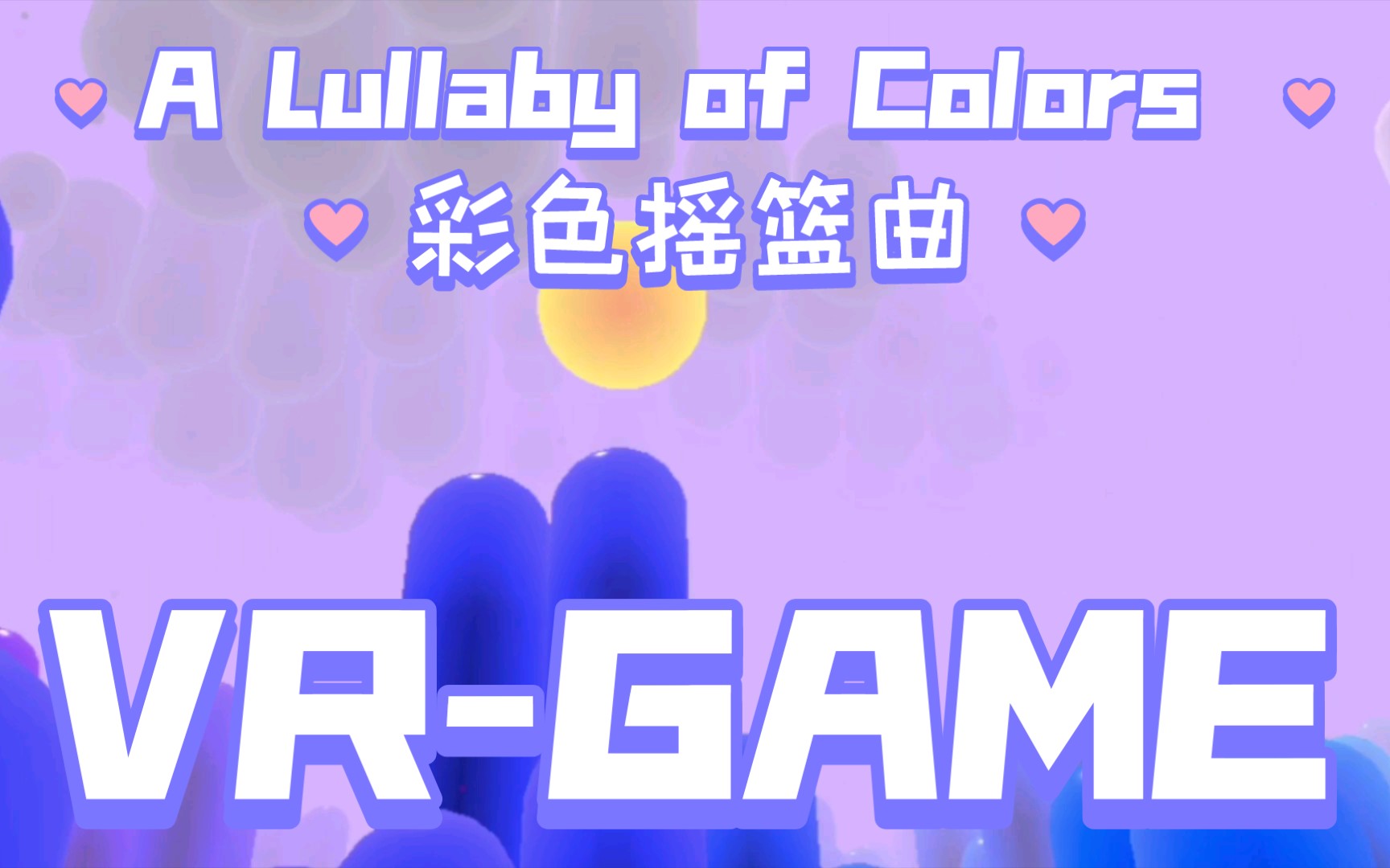 [图]【英田君】2022-《英田君在VR世界的大冒险》之《A Lullaby of Colors •彩色摇篮曲》放松治愈类~