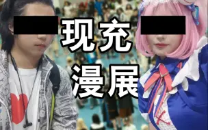 Download Video: 如何看待现充参加漫展？？？