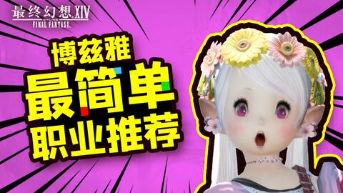 Ff14攻略 博兹雅最简单暴力的职业 技能推荐 摸鱼必学 哔哩哔哩 Bilibili