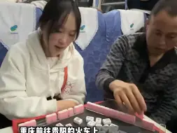 Download Video: 社交利器！女生带麻将坐火车 和同车乘客打了一路麻将 还有乘客围观 “卧铺的叔叔路过看到打麻将都不走了”