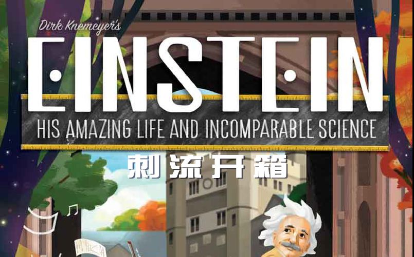 [图]【刺流君 桌游开箱】爱因斯坦/ Einstein: His Amazing Life and Incomparable Science