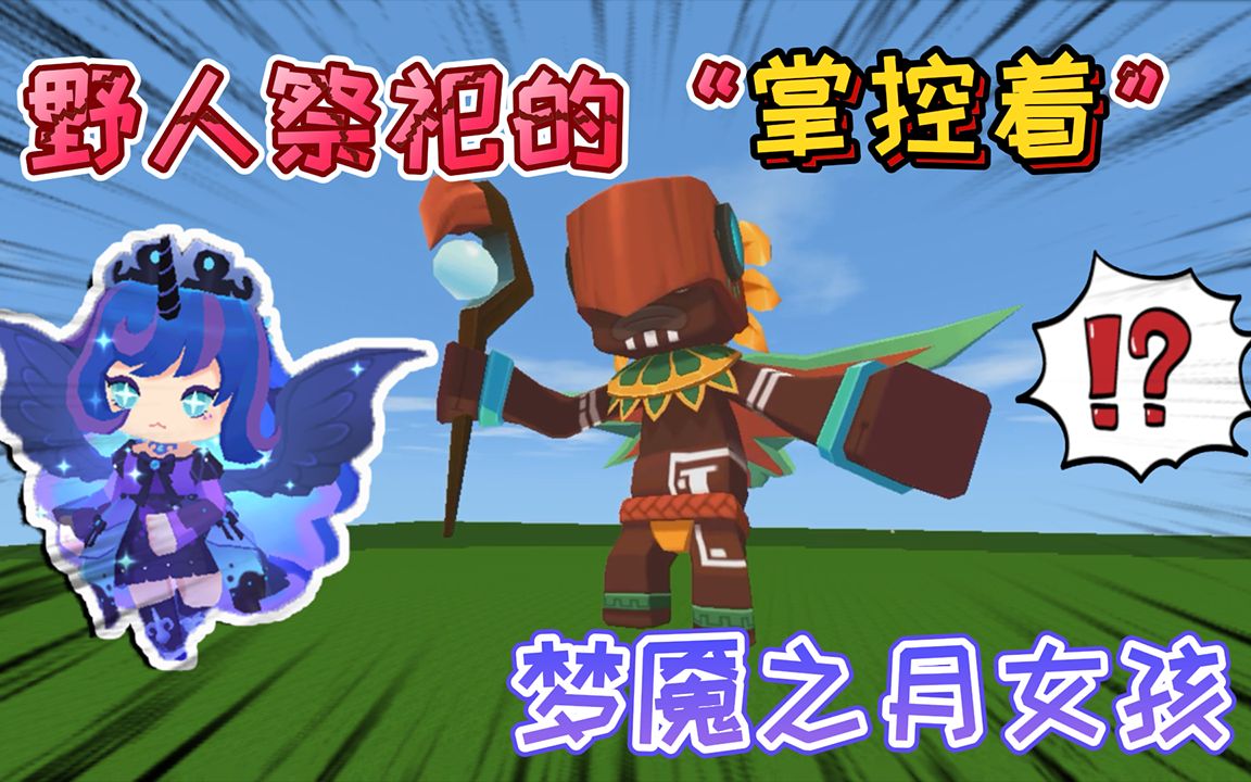 迷你世界:雨林霸主野人祭祀,法杖魔法的"掌控者"梦魇之月女孩