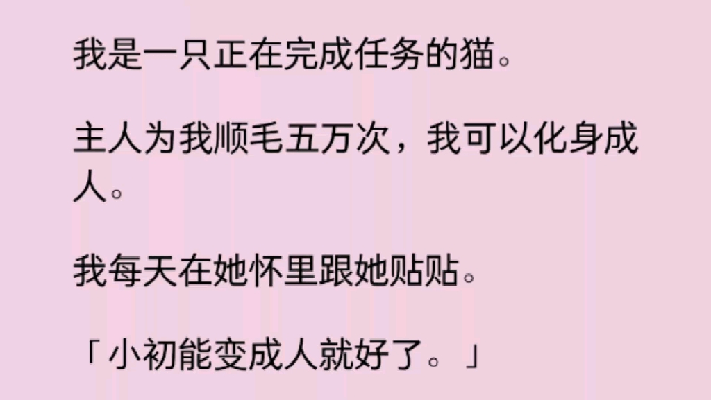 【百合】我是一只执行任务的猫,在主人为我顺毛第五万次时,我化身成了人,当晚就被她按在床上狂亲……哔哩哔哩bilibili