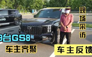 Tải video: 9台传祺GS8小聚，听听车主对用车和油耗的反馈，车友会实况分享