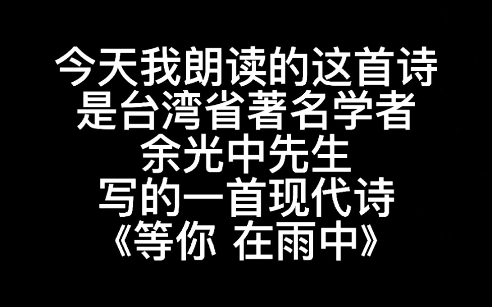 诗歌朗读《等你 在雨中》哔哩哔哩bilibili