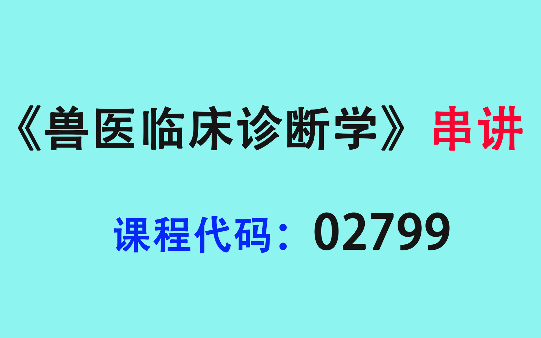 [图]2022自考动物医学《兽医临床诊断学》串讲，课程代码02799