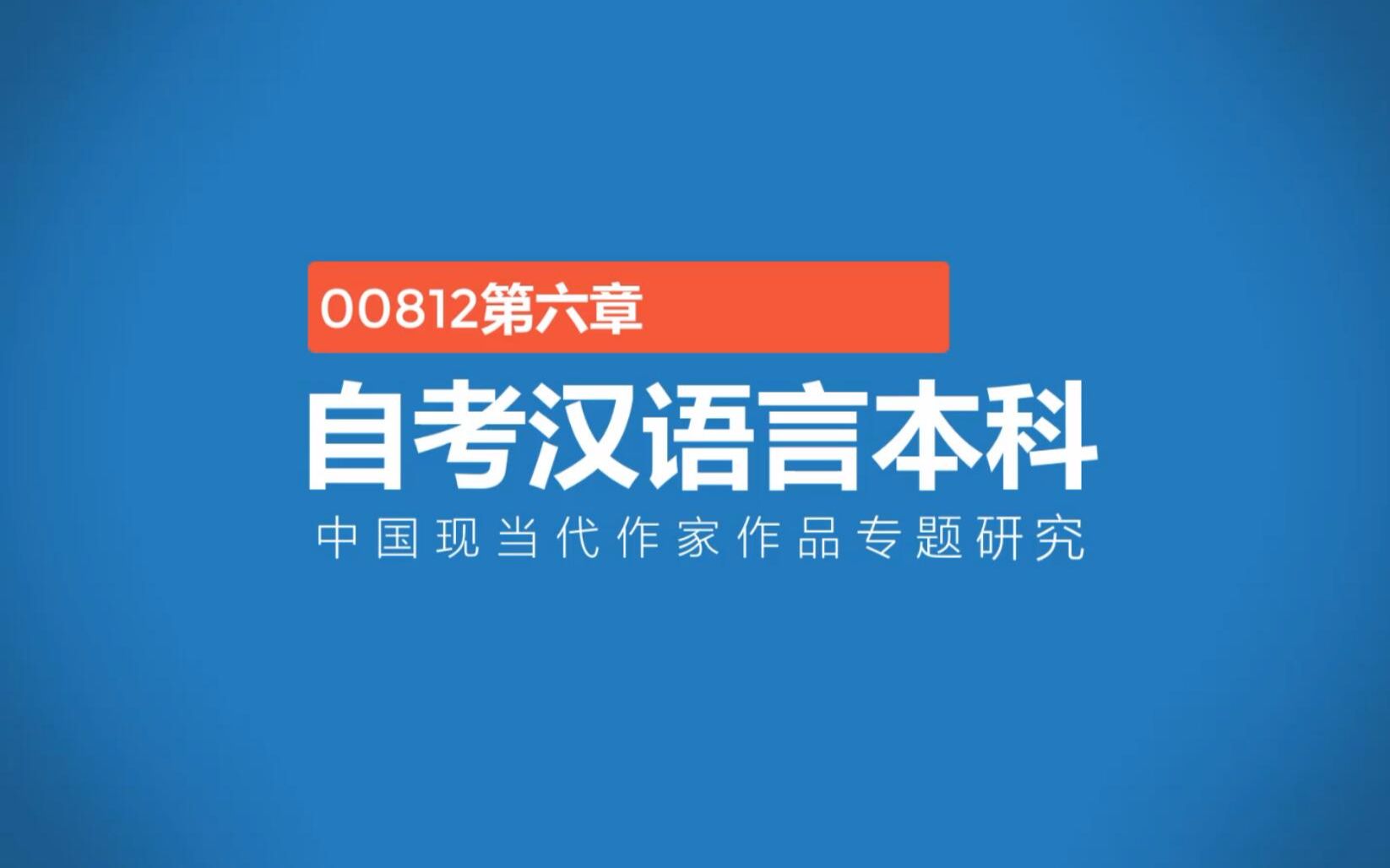 [图]00812中国近现代作家作品专题研究 第六章忧郁的诗魂：艾青的诗歌创作