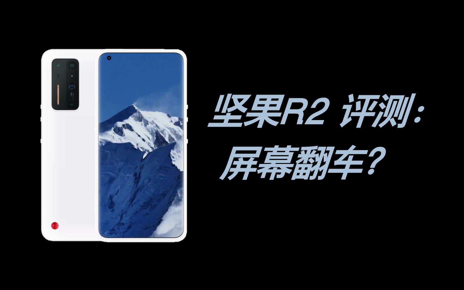 屏幕翻车 锤粉心碎!坚果r2评测