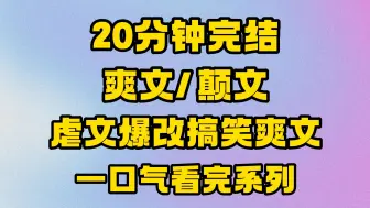 Download Video: 【完结文】笑不活了，主角穿书后能自己修改剧情，这改的也太颠了！