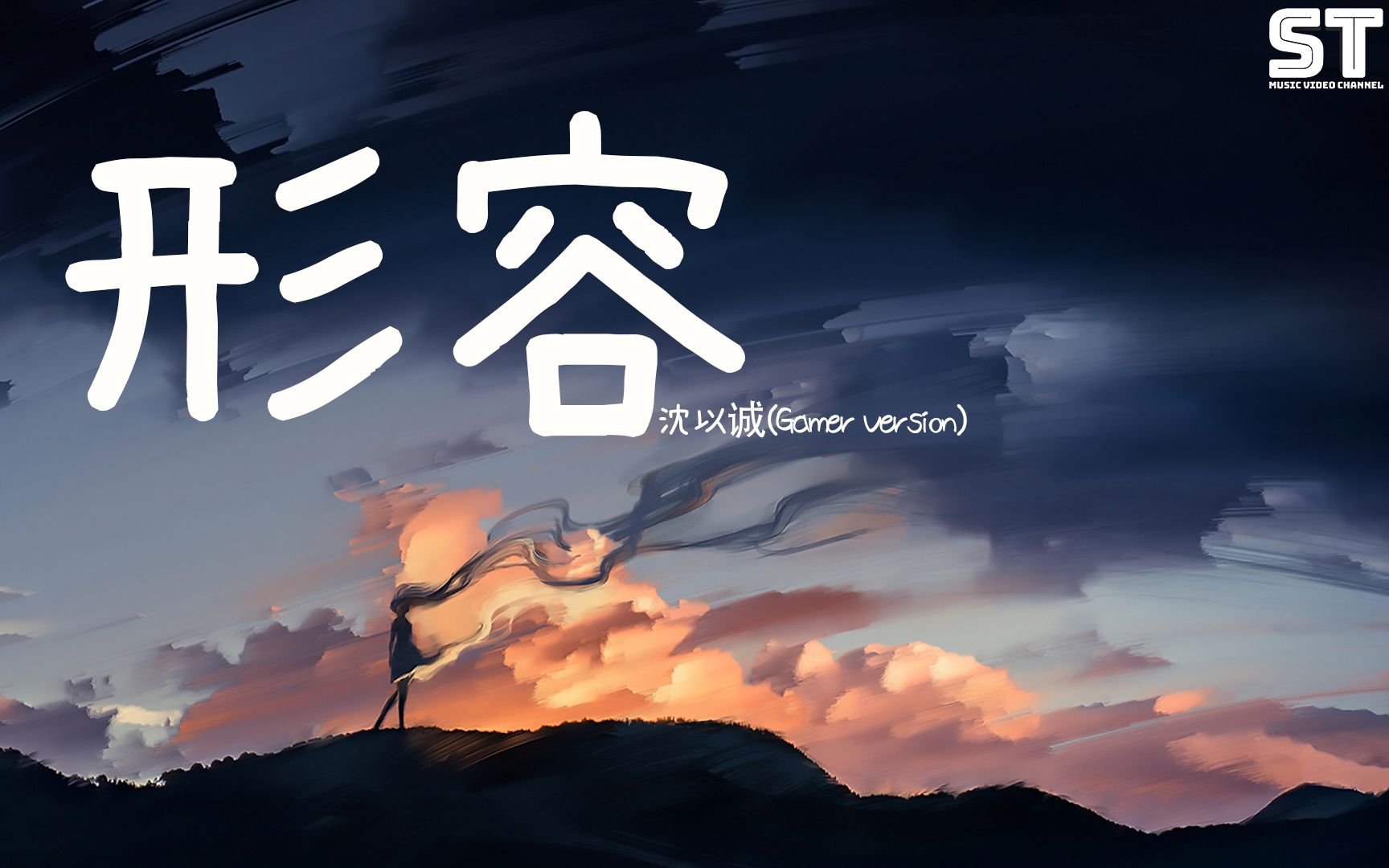 形容 (gamer version) - 沈以诚 『原谅我不可自拔, 可能不经意看你一