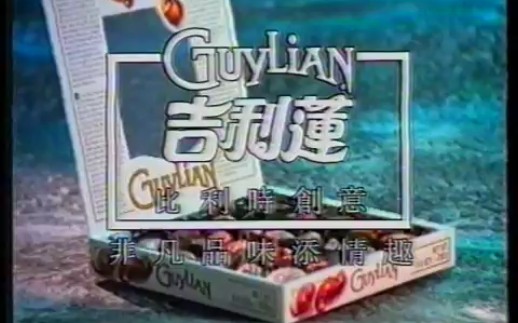 香港1995年广告:吉利莲朱古力哔哩哔哩bilibili