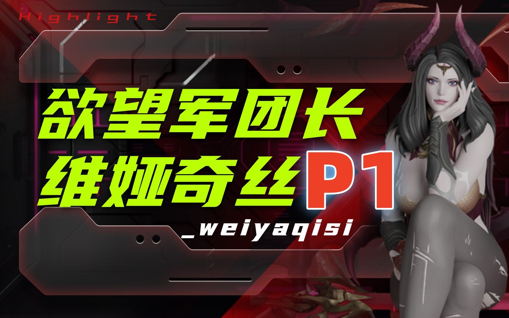 [图]【命运方舟】欲望军团长 魅魔P1讲解