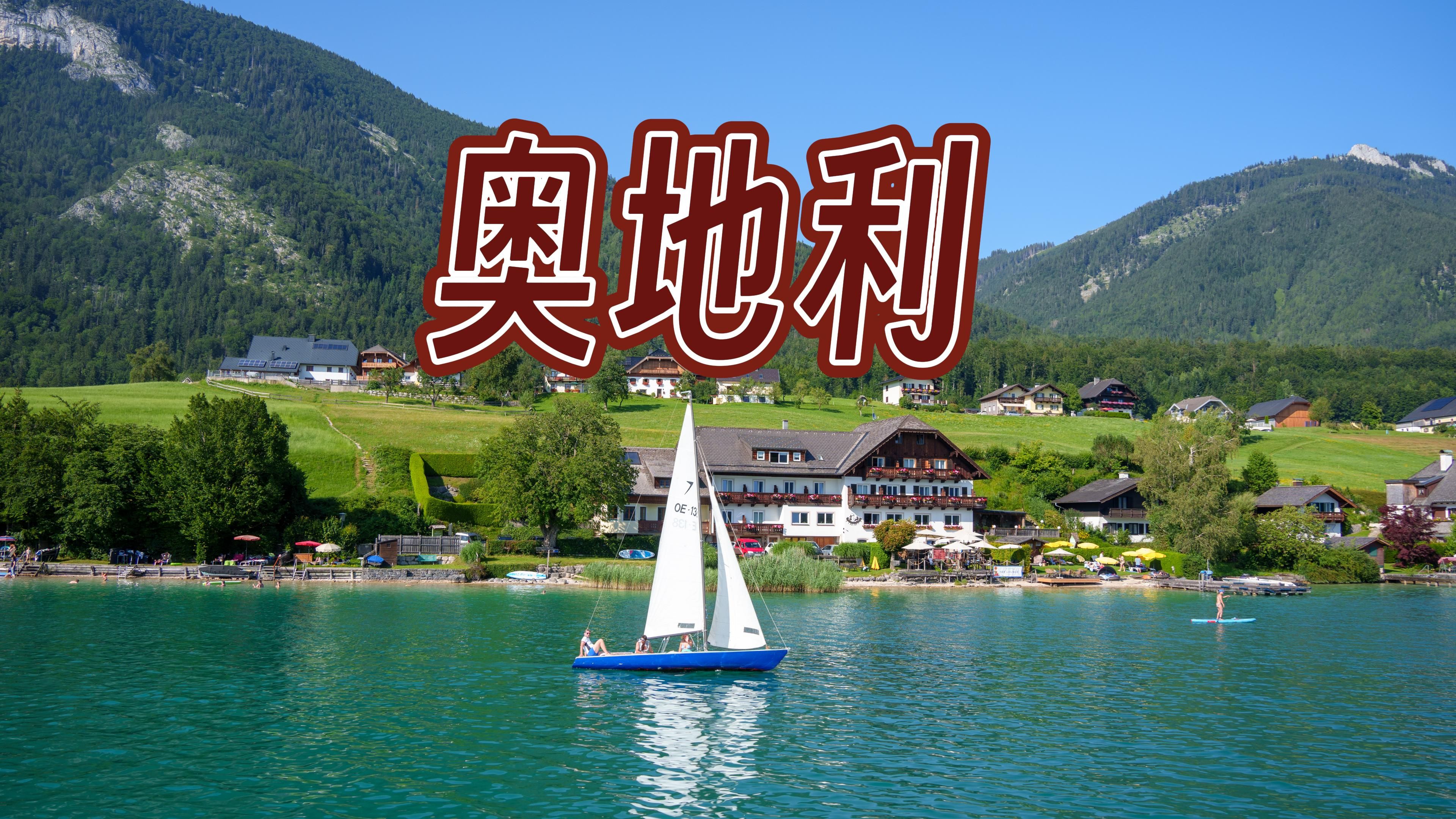听着蓝色多瑙河游奥地利 | 维也纳 湖区美景