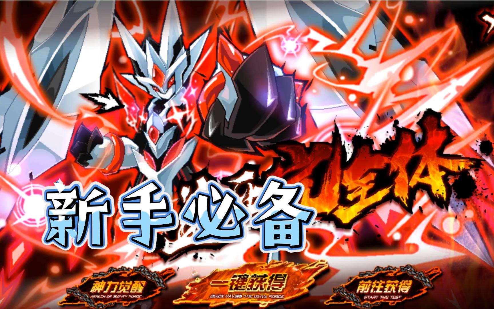 必备精灵战神·盖亚心与锋之考验新手白给打法