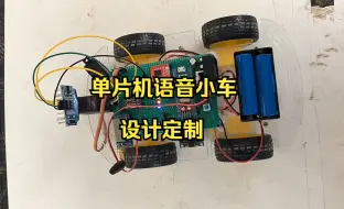 Download Video: 基于STM32单片机的智能语音小车系统设计单片机实物仿真设计【毕设/课设】【实物+C程序+原理图+设计要求+设计原理报告】