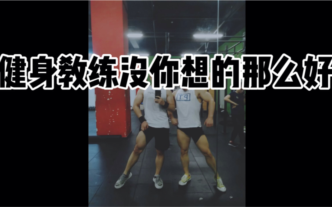 朋友做健身教练后后悔了因为销售被鄙视