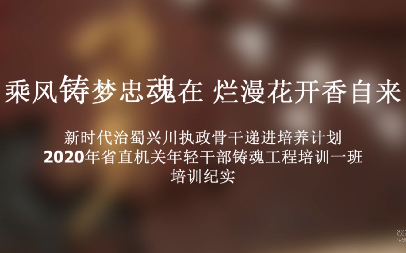 [图]2020年治蜀兴川递进培养计划铸魂一班培训纪实