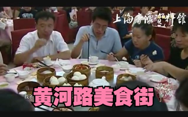 【上海纪录片】黄浦区黄河路美食街(上)哔哩哔哩bilibili