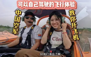 Télécharger la video: 研究生小姐姐体验开飞机直呼“好爽”原空军带飞！