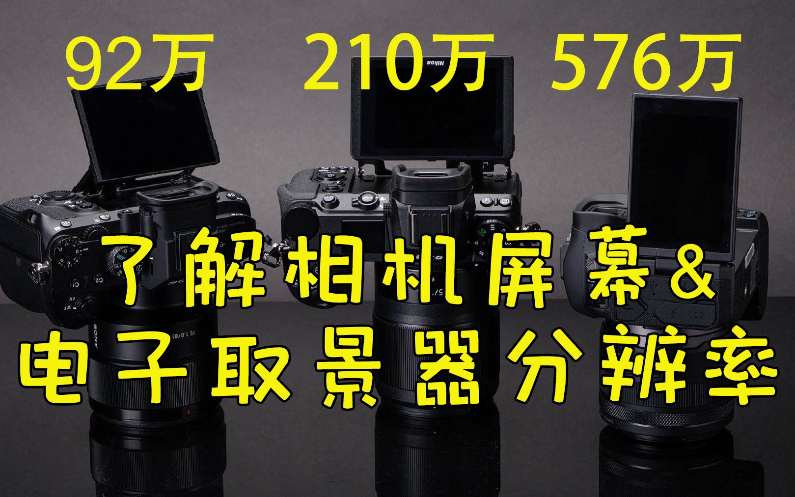 了解相机屏幕&电子取景器分辨率,佳能、尼康、索尼、松下屏幕对比哔哩哔哩bilibili