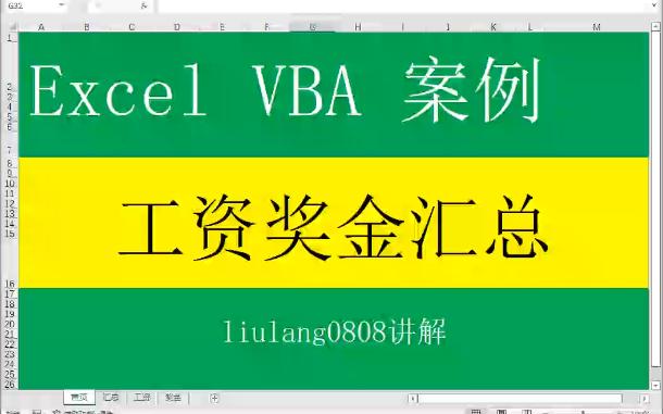 Excel VBA:工资奖金汇总哔哩哔哩bilibili